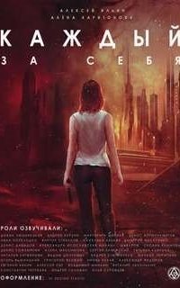 обложка аудиокниги Каждый за себя