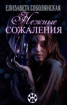 обложка аудиокниги Нежные сожаления