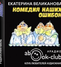 обложка аудиокниги Комедия наших ошибок, или Поучительная история о пользе точных наук, а также о вреде тучности
