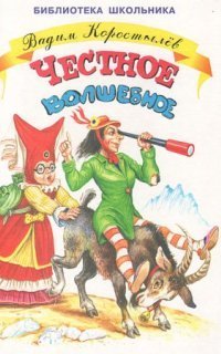 обложка аудиокниги Честное волшебное