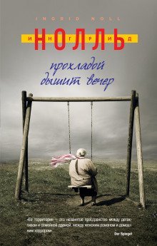 обложка аудиокниги Прохладой дышит вечер