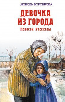 обложка аудиокниги Девочка из города