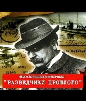 обложка аудиокниги Разведчики прошлого. Несостоявшееся интервью