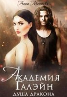 обложка аудиокниги Академия Галэйн 2. Душа дракона