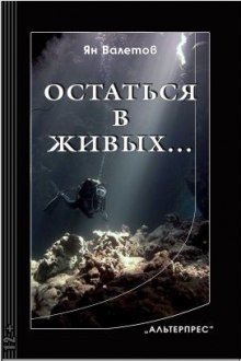 обложка аудиокниги Остаться в живых