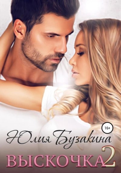 обложка аудиокниги Выскочка 2