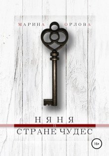 обложка аудиокниги Няня в стране чудес