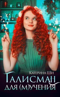 обложка аудиокниги Проделки госпожи Смерть 1. Талисман для мучения