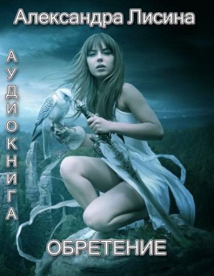 обложка аудиокниги Обретение