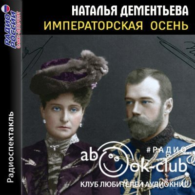 обложка аудиокниги Императорская осень