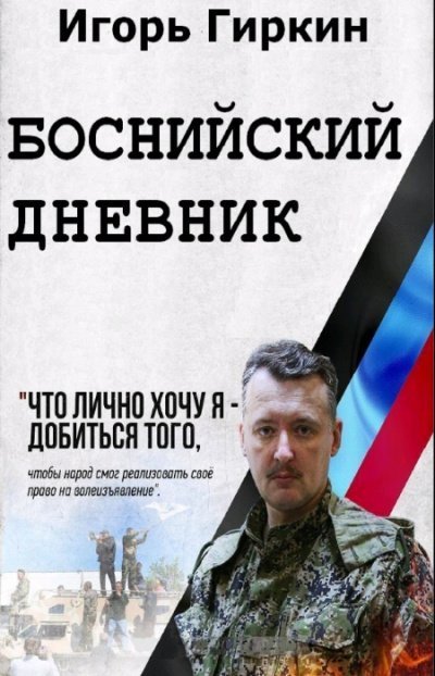 обложка аудиокниги Боснийский дневник