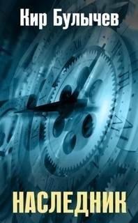 обложка аудиокниги Река Хронос 1. Наследник