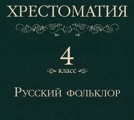 обложка аудиокниги Хрестоматия 4 класс. Русский фольклор (Сборник)