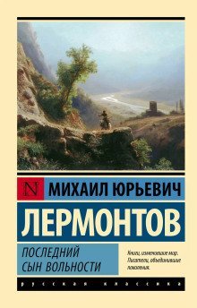 обложка аудиокниги Последний сын вольности