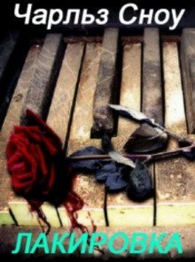 обложка аудиокниги Лакировка