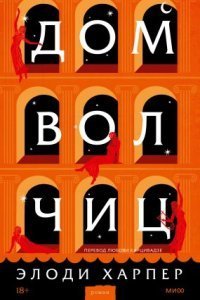 обложка аудиокниги Дом волчиц