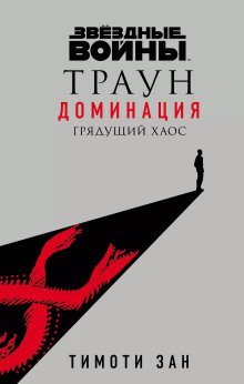 обложка аудиокниги Траун. Доминация