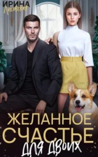 обложка аудиокниги Желанное счастье для двоих