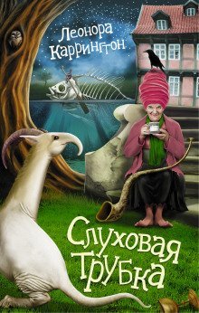 обложка аудиокниги Слуховая трубка