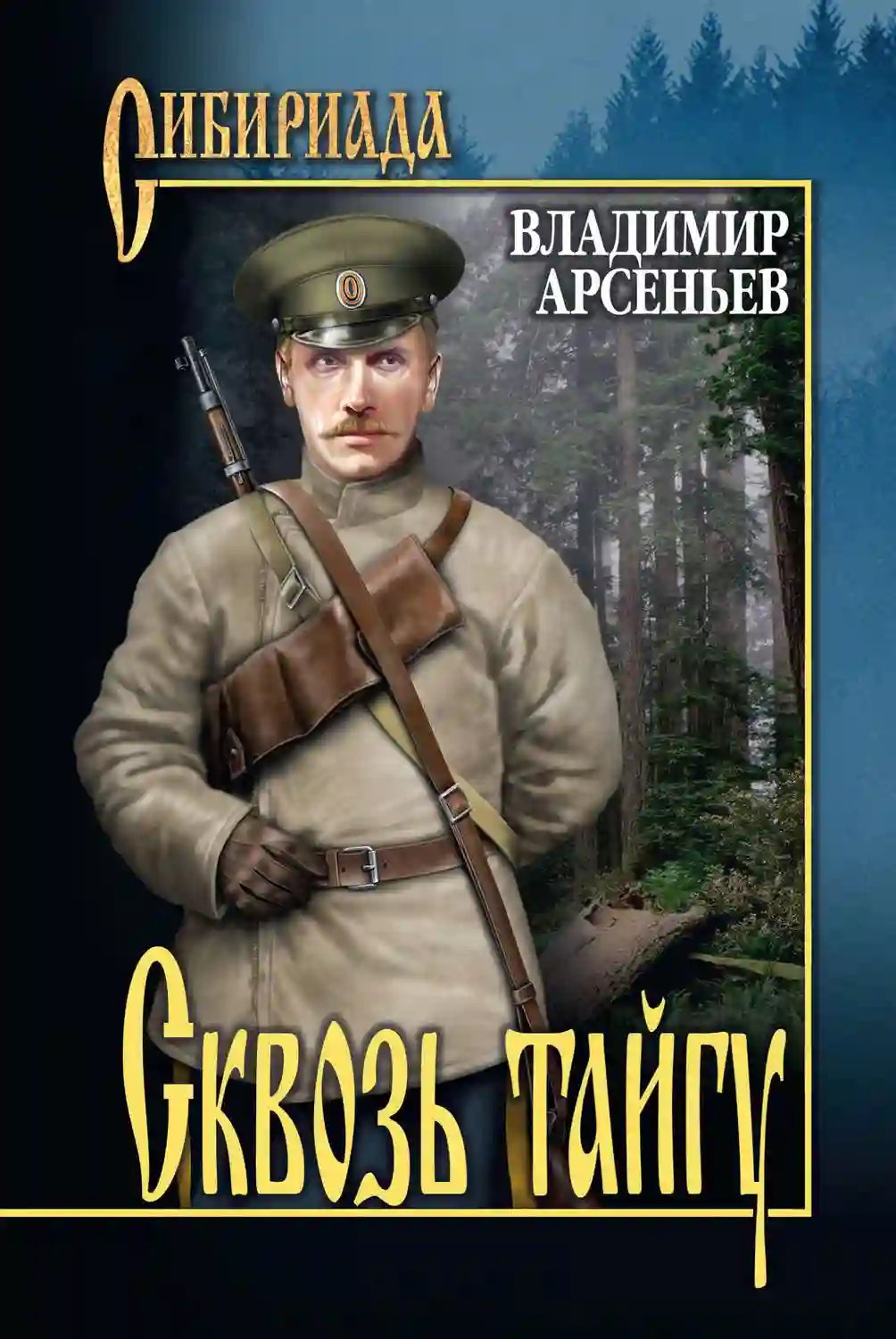 обложка аудиокниги Сквозь тайгу