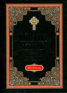 обложка аудиокниги Жития святых. Месяц февраль