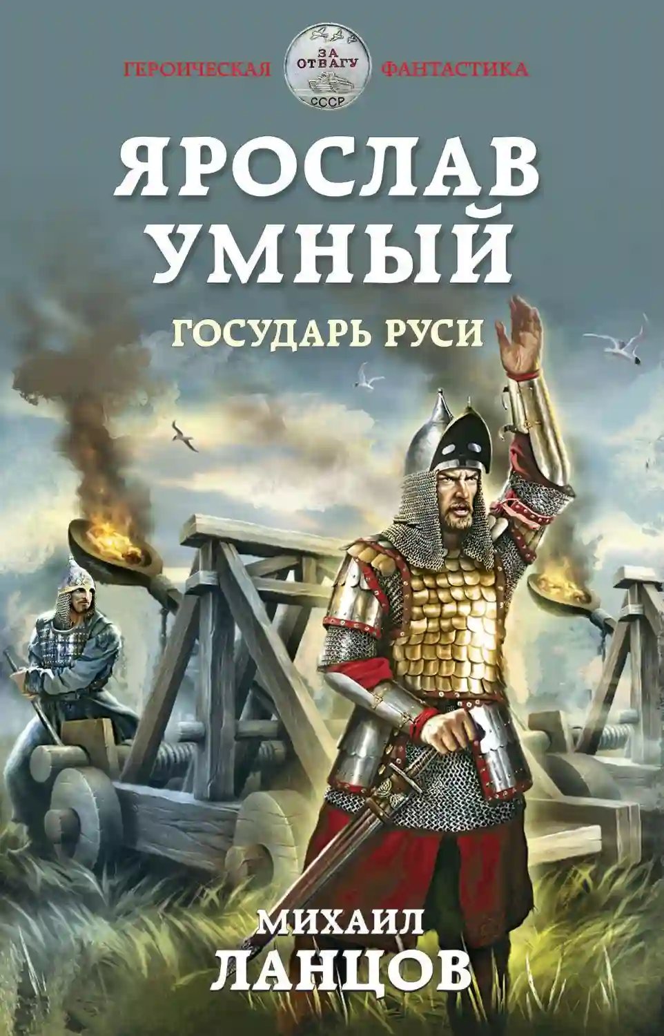 обложка аудиокниги Государь Руси