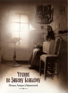 обложка аудиокниги Чтение по Закону Божьему