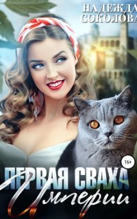 обложка аудиокниги Первая сваха Империи