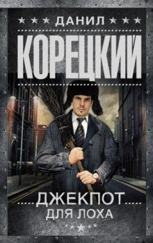 обложка аудиокниги Джекпот для лоха