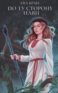 обложка аудиокниги По ту сторону Нави