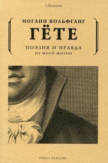 обложка аудиокниги Поэзия и правда. Из моей жизни