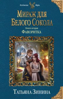 обложка аудиокниги Фаворитка