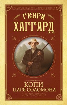 обложка аудиокниги Копи царя Соломона