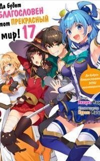 обложка аудиокниги Да будут благословенны эти авантюристы. Том 17