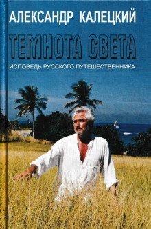 обложка аудиокниги Темнота света. Исповедь русского путешественника