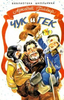 обложка аудиокниги Чук и Гек