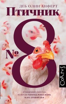 обложка аудиокниги Птичник № 8
