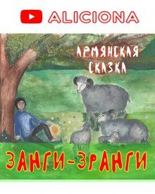 обложка аудиокниги Занги-Зранги
