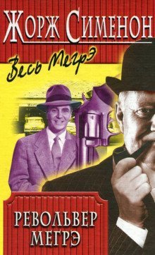 обложка аудиокниги Револьвер Мегрэ