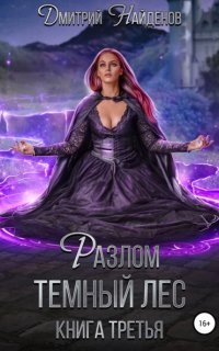 обложка аудиокниги Разлом 3. Тёмный лес