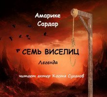 обложка аудиокниги Семь виселиц