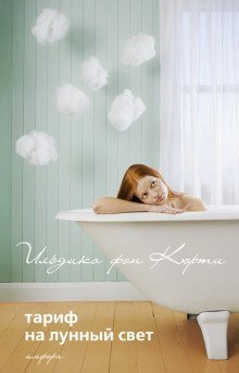 обложка аудиокниги Тариф на лунный свет