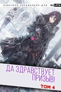 обложка аудиокниги Да Здравствует Призыв. Главы 53-65