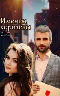 обложка аудиокниги Принцессы Армарии. Именем королевы