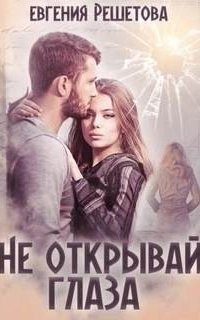 обложка аудиокниги Не открывай глаза