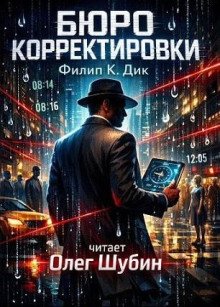 обложка аудиокниги Бюро корректировки