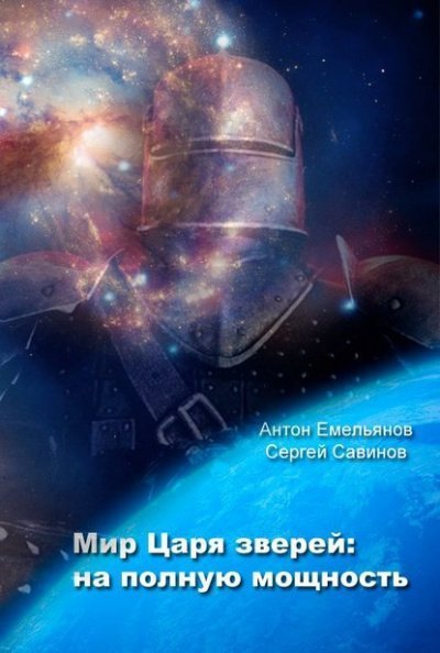 обложка аудиокниги На полную мощность