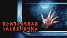 обложка аудиокниги Призрачная электричка