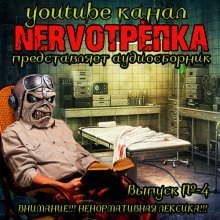 обложка аудиокниги НЕРВОТРЁПКА - Выпуск №4
