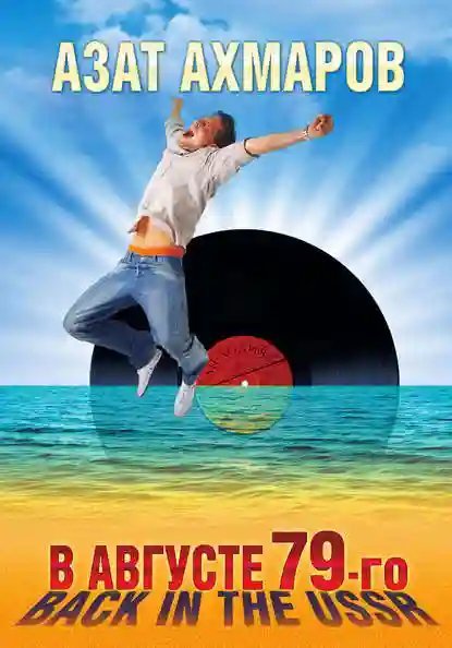 обложка аудиокниги В августе 79-го. Back in the USSR